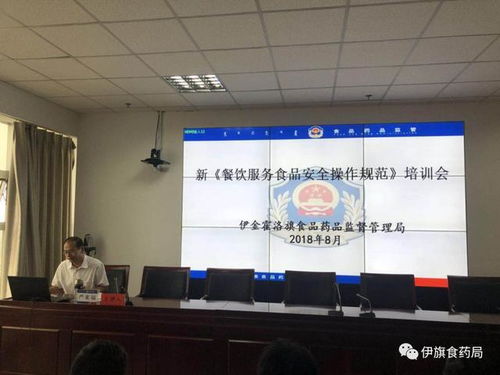 伊旗食药监局组织召开新《餐饮服务食品安全操作规范》培训会